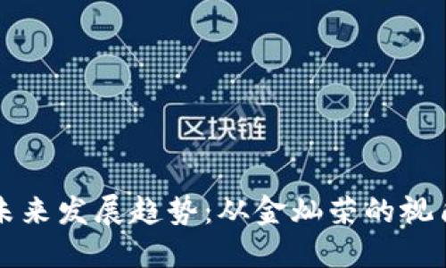 数字货币的未来发展趋势：从金灿荣的视角看行业变革