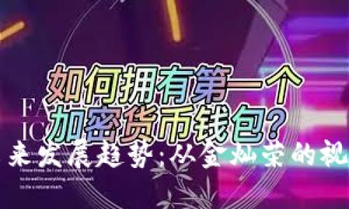 数字货币的未来发展趋势：从金灿荣的视角看行业变革