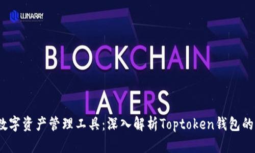 2024年最佳数字资产管理工具：深入解析Toptoken钱包的未来发展趋势