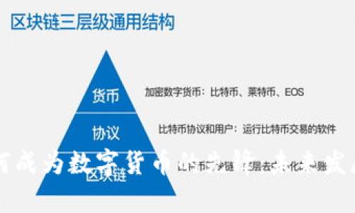 比特币如何成为数字货币的先锋：未来发展趋势解析
