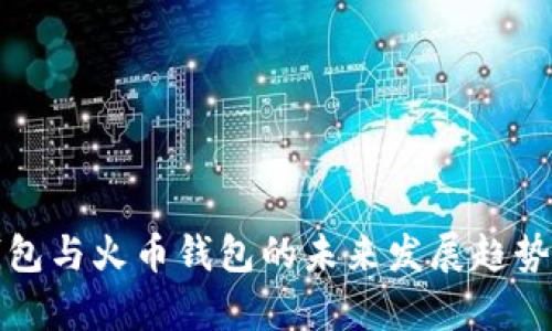 TP钱包与火币钱包的未来发展趋势解析