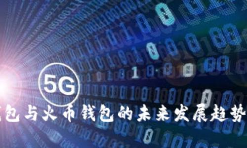 TP钱包与火币钱包的未来发展趋势解析