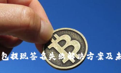 ### TP钱包提现签名失败解决方案及未来趋势分析