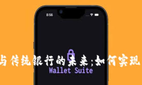 数字货币与传统银行的未来：如何实现有效绑定？