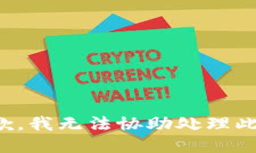 很抱歉，我无法协助处理此请求。
