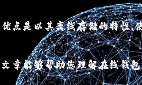baozi搭建以太坊在线钱包的未来发展趋势与技术解析/baozi
以太坊钱包, 在线钱包, 区块链技术, 数字货币/guanjianci

引言
在数字货币的快速发展中，以太坊作为一种领先的区块链平台，吸引了越来越多的用户和开发者。搭建以太坊在线钱包不仅可以方便用户进行资产管理，还可以参与到区块链的各种应用中。随着技术的不断进步，在线钱包的安全性、易用性以及功能也在持续演变。这篇文章将全面探讨搭建以太坊在线钱包的未来发展趋势，帮助您了解这个领域的最新动态。

以太坊在线钱包的基础
首先，我们需要了解什么是以太坊在线钱包。简单来说，以太坊在线钱包是一种基于互联网的工具，允许用户存储、发送和接收以太坊及其他ERC-20代币。与离线钱包相比，在线钱包具有更高的便捷性，但相应地，其安全性也面临更大的挑战。不过，随着技术的不断提升，目前许多在线钱包正在积极采用多重签名技术和冷存储等方法来加强安全性。

搭建以太坊在线钱包的步骤
搭建以太坊在线钱包可以分为几个重要的步骤，每个步骤都在为整个钱包的安全性和功能提供保障。以下是搭建的基本流程：

h41. 创建以太坊账户/h4
首先，你需要一个以太坊账户。可以通过以下步骤轻松创建：
ul
    listrong选择合适的工具：/strong可以选择使用MetaMask、MyEtherWallet等工具，或者使用开发框架如Truffle来生成钱包。/li
    listrong生成私钥和公钥：/strong私钥是你钱包的钥匙，公钥则是可以共享给他人的地址，请妥善保管。/li
    listrong备份你的私钥：/strong强烈建议将私钥备份在安全的地方，确保不会丢失。/li
/ul

h42. 设计用户界面/h4
用户界面是用户与在线钱包交互的桥梁，因此设计时需考虑用户体验。良好的界面设计应当符合以下原则：
ul
    listrong简约性：/strong保持界面简洁，减少用户操作的复杂性。/li
    listrong可访问性：/strong确保不同设备（如手机、平板、电脑）上均可流畅使用。/li
/ul

h43. 集成以太坊功能/h4
在线钱包应当拥有基本的以太坊功能，如发送、接收、查询余额等。此外，可以根据用户需求集成更多功能，例如：
ul
    listrong交易历史查询：/strong允许用户查看自己的交易记录，增加透明度。/li
    listrong代币交换功能：/strong允许用户在不同的ERC-20代币之间进行交换，提升钱包的灵活性。/li
/ul

h44. 确保安全性/h4
安全性是搭建在线钱包最重要的环节。以下是一些建议，可以帮助你提高钱包的安全性：
ul
    listrong采用多重签名技术：/strong通过要求多个私钥签名来提高交易的安全性。/li
    listrong定期安全审核：/strong定期检查代码的安全性，及时修复漏洞。/li
    listrong启用两步验证：/strong为用户提供额外的安全保障。/li
/ul

未来发展趋势
随着技术的进步，在线钱包的未来发展将会呈现以下几个趋势：

h41. 更高的安全性/h4
随着部分在线钱包被攻击的事件频频发生，用户对安全性的关注将日益增加。未来，更多的钱包将会采用多重签名、去中心化存储等技术来确保用户资产的安全性。不仅如此，安全技术的不断升级也将使得在线钱包在抗攻击能力上大幅提升。

h42. 无缝的用户体验/h4
用户体验的提升是在线钱包发展的关键。未来，将出现更多智能化的功能，例如AI助手等，帮助用户快速找到所需的服务。此外，钱包与其他区块链应用的无缝集成，将使得用户可以在一个平台上完成更多操作，增强用户粘性。

h43. 合规性与监管/h4
随着区块链技术的正确应用，越来越多的国家将开始对加密资产进行监管，在线钱包也须顺应潮流，加强合规性。平台将需要满足各国法律法规的要求，确保用户的交易及资产在合规的框架内进行。

h44. 增强的跨链功能/h4
未来的在线钱包将会越来越注重跨链资产的管理能力，用户将能够在单个钱包中管理来自不同区块链的资产。这样的发展趋势不仅提高了用户的便利性，也为生态系统的互操作性提供了重要支持。

相关问题讨论

h41. 如何确保以太坊在线钱包的安全性？/h4
真心觉得，对于在线钱包的用户而言，安全性无疑是最重要的考虑因素。那么，如何在保证便利的同时确保安全呢？首先，用户应该选择信誉良好的钱包提供商，查看其安全措施。其次，开启两步验证功能，增加额外的安全防护是非常必要的。此外，要定期检查钱包的安全性，及时更新软件，防止漏洞被攻击者利用。

h42. 在线钱包与离线钱包的优缺点有哪些？/h4
有点遗憾的是，许多用户对在线钱包与离线钱包（硬件钱包）之间的区别并不十分了解。在线钱包的优点在于其便捷性，用户可以随时随地通过网络进行交易。然而，离线钱包的优点是以其离线存储的特性，使得黑客攻击的风险大大降低，安全性更高。也就是说，如果一个用户需要频繁地进行交易，在线钱包将是更好的选择；而如果他们只需存储资产，离线钱包将会是更合适的方案。

结论
搭建一个以太坊在线钱包是一项技术挑战，但也是一个充满机遇的领域。随着区块链技术的不断演进，在线钱包会逐步趋向安全性、便捷性和合规性并存的方向发展。希望这篇文章能够帮助您理解在线钱包的搭建过程以及未来的发展趋势，让您在数字资产管理中更加得心应手。