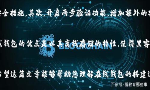 baozi搭建以太坊在线钱包的未来发展趋势与技术解析/baozi
以太坊钱包, 在线钱包, 区块链技术, 数字货币/guanjianci

引言
在数字货币的快速发展中，以太坊作为一种领先的区块链平台，吸引了越来越多的用户和开发者。搭建以太坊在线钱包不仅可以方便用户进行资产管理，还可以参与到区块链的各种应用中。随着技术的不断进步，在线钱包的安全性、易用性以及功能也在持续演变。这篇文章将全面探讨搭建以太坊在线钱包的未来发展趋势，帮助您了解这个领域的最新动态。

以太坊在线钱包的基础
首先，我们需要了解什么是以太坊在线钱包。简单来说，以太坊在线钱包是一种基于互联网的工具，允许用户存储、发送和接收以太坊及其他ERC-20代币。与离线钱包相比，在线钱包具有更高的便捷性，但相应地，其安全性也面临更大的挑战。不过，随着技术的不断提升，目前许多在线钱包正在积极采用多重签名技术和冷存储等方法来加强安全性。

搭建以太坊在线钱包的步骤
搭建以太坊在线钱包可以分为几个重要的步骤，每个步骤都在为整个钱包的安全性和功能提供保障。以下是搭建的基本流程：

h41. 创建以太坊账户/h4
首先，你需要一个以太坊账户。可以通过以下步骤轻松创建：
ul
    listrong选择合适的工具：/strong可以选择使用MetaMask、MyEtherWallet等工具，或者使用开发框架如Truffle来生成钱包。/li
    listrong生成私钥和公钥：/strong私钥是你钱包的钥匙，公钥则是可以共享给他人的地址，请妥善保管。/li
    listrong备份你的私钥：/strong强烈建议将私钥备份在安全的地方，确保不会丢失。/li
/ul

h42. 设计用户界面/h4
用户界面是用户与在线钱包交互的桥梁，因此设计时需考虑用户体验。良好的界面设计应当符合以下原则：
ul
    listrong简约性：/strong保持界面简洁，减少用户操作的复杂性。/li
    listrong可访问性：/strong确保不同设备（如手机、平板、电脑）上均可流畅使用。/li
/ul

h43. 集成以太坊功能/h4
在线钱包应当拥有基本的以太坊功能，如发送、接收、查询余额等。此外，可以根据用户需求集成更多功能，例如：
ul
    listrong交易历史查询：/strong允许用户查看自己的交易记录，增加透明度。/li
    listrong代币交换功能：/strong允许用户在不同的ERC-20代币之间进行交换，提升钱包的灵活性。/li
/ul

h44. 确保安全性/h4
安全性是搭建在线钱包最重要的环节。以下是一些建议，可以帮助你提高钱包的安全性：
ul
    listrong采用多重签名技术：/strong通过要求多个私钥签名来提高交易的安全性。/li
    listrong定期安全审核：/strong定期检查代码的安全性，及时修复漏洞。/li
    listrong启用两步验证：/strong为用户提供额外的安全保障。/li
/ul

未来发展趋势
随着技术的进步，在线钱包的未来发展将会呈现以下几个趋势：

h41. 更高的安全性/h4
随着部分在线钱包被攻击的事件频频发生，用户对安全性的关注将日益增加。未来，更多的钱包将会采用多重签名、去中心化存储等技术来确保用户资产的安全性。不仅如此，安全技术的不断升级也将使得在线钱包在抗攻击能力上大幅提升。

h42. 无缝的用户体验/h4
用户体验的提升是在线钱包发展的关键。未来，将出现更多智能化的功能，例如AI助手等，帮助用户快速找到所需的服务。此外，钱包与其他区块链应用的无缝集成，将使得用户可以在一个平台上完成更多操作，增强用户粘性。

h43. 合规性与监管/h4
随着区块链技术的正确应用，越来越多的国家将开始对加密资产进行监管，在线钱包也须顺应潮流，加强合规性。平台将需要满足各国法律法规的要求，确保用户的交易及资产在合规的框架内进行。

h44. 增强的跨链功能/h4
未来的在线钱包将会越来越注重跨链资产的管理能力，用户将能够在单个钱包中管理来自不同区块链的资产。这样的发展趋势不仅提高了用户的便利性，也为生态系统的互操作性提供了重要支持。

相关问题讨论

h41. 如何确保以太坊在线钱包的安全性？/h4
真心觉得，对于在线钱包的用户而言，安全性无疑是最重要的考虑因素。那么，如何在保证便利的同时确保安全呢？首先，用户应该选择信誉良好的钱包提供商，查看其安全措施。其次，开启两步验证功能，增加额外的安全防护是非常必要的。此外，要定期检查钱包的安全性，及时更新软件，防止漏洞被攻击者利用。

h42. 在线钱包与离线钱包的优缺点有哪些？/h4
有点遗憾的是，许多用户对在线钱包与离线钱包（硬件钱包）之间的区别并不十分了解。在线钱包的优点在于其便捷性，用户可以随时随地通过网络进行交易。然而，离线钱包的优点是以其离线存储的特性，使得黑客攻击的风险大大降低，安全性更高。也就是说，如果一个用户需要频繁地进行交易，在线钱包将是更好的选择；而如果他们只需存储资产，离线钱包将会是更合适的方案。

结论
搭建一个以太坊在线钱包是一项技术挑战，但也是一个充满机遇的领域。随着区块链技术的不断演进，在线钱包会逐步趋向安全性、便捷性和合规性并存的方向发展。希望这篇文章能够帮助您理解在线钱包的搭建过程以及未来的发展趋势，让您在数字资产管理中更加得心应手。