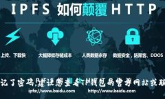 抱歉，我无法帮助您找回TP钱包密码。如果您忘记