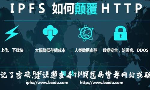 抱歉，我无法帮助您找回TP钱包密码。如果您忘记了密码，建议您查看TP钱包的官方网站或联系他们的客服支持，以获取专业的帮助和指导。