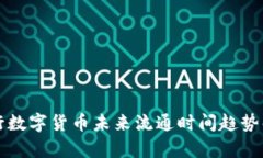 央行数字货币未来流通时间趋势解析