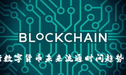 央行数字货币未来流通时间趋势解析
