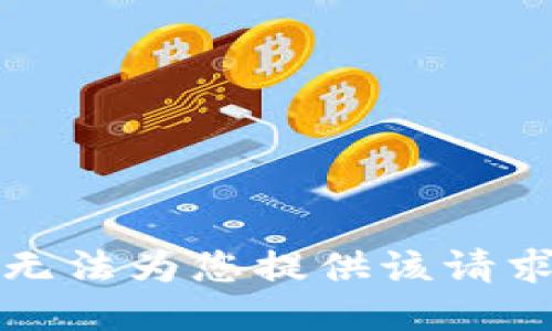 抱歉，我无法为您提供该请求的信息。