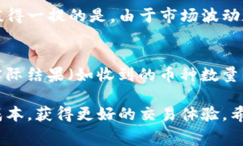 关于TP钱包闪兑是否扣手续费的问题，我们可以从多个角度来分析。TP钱包作为一种广受欢迎的数字资产管理工具，在用户进行闪兑等操作时，手续费的问题引起了很多用户的关注。下面，我们将详细探讨这一问题。

一、什么是TP钱包闪兑？
TP钱包（Trust Wallet）是一款去中心化的数字资产钱包，支持多种加密货币的存储与管理。闪兑功能是TP钱包的一项重要服务，允许用户在不同的加密货币之间进行快速兑换，而无需通过繁琐的交易所操作。用户只需选择想要兑换的货币，输入数量，闪兑服务便会迅速完成交易。

二、TP钱包闪兑的手续费情况
关于TP钱包的闪兑手续费，具体情况如下：
ul
listrong交易所手续费：/strong在大多数情况下，TP钱包在闪兑时会通过外部交易所或流动性池进行操作，这些服务提供商通常会收取一定的交易手续费。手续费的多少依赖于当前市场的流动性和用户所选择的交易对。/li
listrong网络手续费：/strong此外，区块链交易都需要支付网络手续费（Gas费），这一费用是由区块链网络确定的，主要与网络拥堵程度有关，尤其是在以太坊等高负载的网络中。/li
/ul

三、用户在使用闪兑时如何减少手续费？
为了尽量减少闪兑过程中的手续费支出，用户可以考虑以下几点：
ul
listrong选择合适的时间交易：/strong在网络不拥堵的时间进行闪兑，可以降低Gas费。一般来说，周末或非高峰时段比较适合。/li
listrong比较不同的交易平台：/strong有些平台针对同一币种的闪兑会有更低的手续费，用户可以比较后选择手续费更低的平台进行操作。/li
listrong设置合理的兑换额度：/strong较小的交易往往手续费比例较高，用户可以尝试一次性兑换更多的币种，以提高交易的性价比。/li
/ul

四、TP钱包闪兑的优势
除了手续费问题，TP钱包的闪兑还有许多优点，使其成为用户的优选：
ul
listrong高效便捷：/strong闪兑过程非常迅速，用户只需几分钟就能完成币种兑换，无需繁琐的注册和验证，十分适合需要快速交易的用户。/li
listrong多样选择：/strongTP钱包支持多种数字货币，用户可以在不同的加密资产之间自由转换，极大地方便了资产管理。/li
listrong安全性：/strongTP钱包作为一个去中心化的钱包，用户的私钥掌握在自己手中，安全性较高，避免了中心化交易所的潜在风险。/li
/ul

五、常见问题解答

h4问题一：TP钱包闪兑时如何确认手续费？/h4
在进行闪兑操作时，TP钱包通常会在确认交易前显示预计的手续费和兑换汇率。用户应仔细查看这个信息，然后再进行确认。值得一提的是，由于市场波动和网络拥堵，实际的手续费可能与估算值略有不同，所以建议在压价交易时多加关注。

h4问题二：如果闪兑的币种价格波动太大，会影响交易吗？/h4
是的，闪兑币种的价格波动对交易会有影响。当用户发起闪兑后，涉及的币种价格可能在交易确认期间发生变化，因此交易的实际结果（如收到的币种数量）可能与预期产生偏差。这种情况下，用户应该密切关注市场动态，尽量在价格相对稳定时进行闪兑。

总的来说，TP钱包的闪兑功能为用户提供了便捷的服务，虽然涉及到一些手续费问题，但通过合理的操作，用户完全可以降低成本，获得更好的交易体验。希望本文能够帮助你更好地理解TP钱包的闪兑机制！