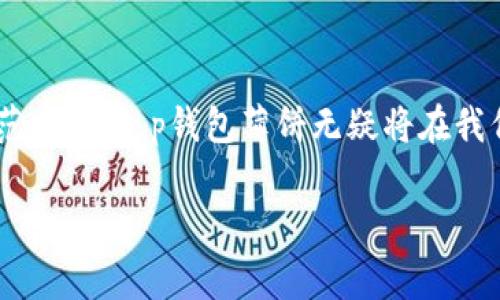 ## t p钱包薄饼是什么？

t p钱包薄饼是一种新兴的电子支付工具，融合了数字货币与传统支付方式的优点。它不仅提供快速、安全的交易体验，还因其灵活性而受到广泛欢迎。随着互联网金融的飞速发展，t p钱包薄饼逐渐成为了支付领域的重要一环。

### t p钱包薄饼的基本概念

首先，t p钱包薄饼是一种电子钱包，用户可以通过它进行在线支付、转账和资金管理。与传统钱包相比，t p钱包薄饼具有更高的安全性和便利性。用户只需下载相应的应用程序，注册账户后，就能轻松将银行账户、信用卡等支付方式与其关联，从而实现一键支付。

### t p钱包薄饼的优势

#### 安全性
在进行在线交易时，安全性至关重要。t p钱包薄饼采用了多重安全验证机制，包括生物识别、短信验证码及加密技术，确保用户的资金及信息安全。这种安全性使得用户能更加放心地使用，在进行重要交易时，能够享受无忧的体验。

#### 便利性
与传统支付方式相比，t p钱包薄饼为用户提供了更为便捷的服务。用户可以随时随地进行支付，无需携带现金或卡片，只需打开手机应用即可。在购物、餐饮、交通等场景中，t p钱包薄饼为人们的生活增添了不少便捷。

#### 多样化的支付选择
t p钱包薄饼不仅支持传统的信用卡和借记卡支付，还对数字货币等新兴支付方式进行了广泛支持。用户可以根据自己的需求自由选择，避免了各类钱包多头管理的麻烦。

### 未来发展趋势

#### 数字货币的崛起
随着比特币、以太坊等数字货币的受欢迎程度日益增加，t p钱包薄饼未来将会逐渐整合更多的数字资产。想象一下，未来的t p钱包薄饼不仅能处理法定货币，还能让用户方便地管理和交易各种虚拟货币。这无疑将推动新一轮的金融变革。

#### 生态系统的建立
在未来，t p钱包薄饼可能会随着周边金融生态系统的建立而日益变得更为强大。除了支付功能之外，其将增加更多的理财、投资、信贷等服务，从而为用户提供一站式金融服务，提高用户粘性。

#### 监管与合规
随着电子支付市场的快速扩张，监管政策也在不断调整。t p钱包薄饼将面临更为严格的监管，只有遵守相关法律法规，才能保证其长期发展的稳定性。用户在使用过程中，也应密切关注政策变化，以合理规划自己的资金安全。

### 相关问题讨论

#### 问题1：t p钱包薄饼安全性如何保障？

安全性是许多人最为关注的问题。在使用t p钱包薄饼时，用户可以通过以下几种方式保障自己的账户安全：

1. **强密码设置**：用户应设置复杂且独特的密码，避免使用个人信息相关的简单密码。同时定期修改密码，提高账户安全性。

2. **启用双重验证**：t p钱包薄饼提供双重验证功能，用户在登录或进行大额交易时需要额外输入验证码，大大增加了安全性。

3. **定期监控账户活动**：用户应定期检查自己的账户交易记录，及时发现异常情况并采取措施。

#### 问题2：未来t p钱包薄饼将如何与其他技术结合？

未来，t p钱包薄饼可能与多种技术结合，为用户提供更全面的服务体验。比如：

1. **人工智能**：通过运用人工智能技术，t p钱包薄饼能够分析用户的消费行为，提供个性化的金融建议和实惠活动。

2. **区块链技术**：结合区块链技术，t p钱包薄饼可以实现去中心化交易，大幅提升交易的安全性和透明性。

3. **物联网**：随着智能设备的普及，t p钱包薄饼将能够与各种物联网设备相连，用户可以通过智能家居设备便捷地完成支付。

### 结语

总之，t p钱包薄饼以其安全、便捷、灵活的特点，在当今的数字金融时代愈发受到青睐。未来，随着科技的不断进步与行业的规范发展，t p钱包薄饼无疑将在我们的生活中扮演越来越重要的角色。希望大家能够把握这一趋势，充分利用数字支付带来的便利，并保持对安全和合规的关注。

我真的很期待未来的数字支付体验，会不会变得更加丰富多彩呢？希望大伙儿能够跟上这一潮流，做个聪明的消费者！