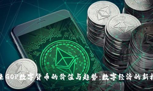 未来GOP数字货币的价值与趋势：数字经济的新机遇
