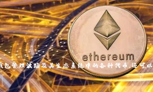 TP钱包是一款基于波场（TRON）区块链的多币种数字钱包，它为用户提供了安全、便捷的数字资产管理服务。用户可以通过TP钱包管理波场及其生态系统中的各种代币，还可以进行数字货币的存储、转账和交易。TP钱包支持波场网络的所有功能，包括TRC10和TRC20代币，用户体验良好，界面简洁友好。

如果你对TP钱包的功能或使用方式有任何疑问，欢迎提出！