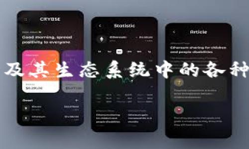 TP钱包是一款基于波场（TRON）区块链的多币种数字钱包，它为用户提供了安全、便捷的数字资产管理服务。用户可以通过TP钱包管理波场及其生态系统中的各种代币，还可以进行数字货币的存储、转账和交易。TP钱包支持波场网络的所有功能，包括TRC10和TRC20代币，用户体验良好，界面简洁友好。

如果你对TP钱包的功能或使用方式有任何疑问，欢迎提出！