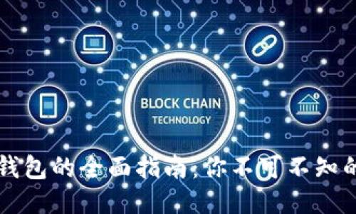 以太坊代币提到钱包的全面指南：你不可不知的操作技巧与流程