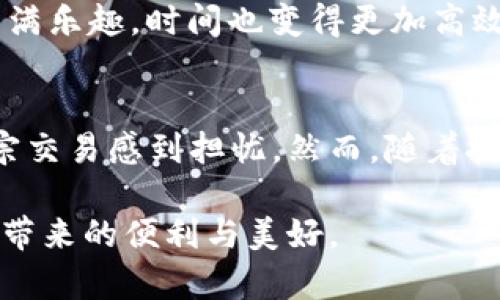   物联网数字货币的未来发展趋势：马云的愿景与启示 / 
 guanjianci 物联网, 数字货币, 马云, 未来发展趋势 /guanjianci 

引言：数字货币与物联网的交汇
在今天这个科技迅速发展的社会，数字货币与物联网的结合正在悄然改变我们的生活方式。想象一下，在未来的某一天，我们的家居设备、交通工具甚至穿戴设备，都能通过数字货币进行无缝支付，而这一切在马云的愿景中并非遥不可及。真心觉得，马云作为阿里巴巴创始人，在推动科技与金融结合方面做出了巨大贡献，尤其是在物联网和数字货币的应用上。

数字货币的崛起
数字货币，顾名思义，就是以电子形式存在，可以用于交易的货币。这种货币的出现，源于对传统金融体系的不满与改善需求。比特币、以太坊等去中心化货币的崛起，给金融市场带来了变革，也促使人们重新思考货币的本质。在马云看来，数字货币不仅是一种新型支付方式，更是未来商业的核心。

物联网的迅猛发展
物联网，即“Internet of Things”，是指通过各种信息传感设备，将物品与互联网连接起来，实现智能识别、定位、跟踪、监控和管理的网络。随着5G技术的普及，物联网的应用范围将愈加广泛，而阿里巴巴在这一领域的探索，向我们展示了未来生活的可能性。马云提出，未来的商贸交易将不再是人与人的交易，而是设备与设备之间的交易，这时候，数字货币的角色将愈发重要。

马云与数字货币的关系
马云对数字货币的观点引起了广泛的关注。他曾表示，数字货币是未来的趋势，尤其是在全球化不断深化的今天，数字货币将成为国际贸易中不可或缺的一部分。真心觉得，马云的言论不仅反映了他对技术发展的敏锐洞察，还展示了他对未来商业模式转型的积极预判。阿里巴巴通过“支付宝”等平台，已在数字货币的运用上取得了一定的成就，未来他也许会在这一领域继续发挥更大作用。

物联网与数字货币的结合
物联网与数字货币的结合，可以说是颠覆性的。想象一下，家里的智能冰箱可以根据库存情况自动下单，当冰箱发现牛奶快要用完时，系统会自动从商家那里购买并支付，这一切都由数字货币完成。这种智能化的交易，不仅提高了用户的生活效率，还简化了支付流程，减少了人与人之间交流的必要性。而这一切，马云认为将是未来商业的一种常态。

未来趋势：去中心化与信任系统的重构
回顾数字货币的发展历程，我们发现其背后有一个核心理念：去中心化。马云在谈到未来时，强调了区块链技术的重要性，这是一种能够确保交易透明、公正且不可篡改的技术。通过区块链，物联网设备之间的交易能够得到更高程度的信任，从而促使整个经济体系的重构。这真是让人感到振奋，它不仅能改善我们目前的交易方式，更可能重构未来的商业格局。

可能面临的挑战
尽管物联网数字货币的前景一片光明，但我们也不能忽视其面临的挑战。例如，数据隐私和安全问题始终是人们关心的焦点。随着物联网设备数量的增加，数据被窃取的风险正在加大。同时，数字货币的价格波动性也使得其在某些情况下并不适合作为支付工具。这一点让人有些遗憾，因为技术的进步与社会的接受度之间，总是存在一种矛盾。

总结与展望
物联网数字货币的结合，将是一个充满机遇与挑战的未来。马云的愿景为我们指引了方向，数字货币与物联网在商业应用中的潜力，正等待着被进一步挖掘。真心希望，在不久的将来，所有人都能享受到这样一个智能、高效的生活，而物联网数字货币将成为这一未来的动力源泉。

相关问题探讨
问题1：物联网数字货币将如何改变我们的日常生活?
物联网数字货币在我们的日常生活中，可能会引入更加便捷的支付方式。例如，在智能家居环境中，您可以通过语音指令或自动化日程安排，完成购物、订餐等，甚至是支付水电费。这种无缝的体验，让人感到生活充满乐趣，时间也变得更加高效。不过，这样的便捷带来的隐私和安全隐患却是我们必须面对的挑战，我们如何才能与技术和平共处呢？

问题2：数字货币的波动性会影响物联网的应用吗?
在物联网中，数字货币的波动性是一个不容忽视的因素。如果数字货币的价值不断变化，可能会导致商家和消费者在交易时的犹豫不决。这种不确定性可能影响到物联网的普及，因为人们会对用数字货币进行大宗交易感到担忧。然而，随着技术的发展和市场的成熟，未来可能会出现更加稳定的数字货币，可以在一定程度上解决这个问题。每次看到学术界和行业专家为此头疼不已，我都会感到一丝共鸣，因为这正是当今科技进步与经济适应性的博弈。

总之，物联网与数字货币的结合将会在未来带来诸多可能性，也许最终会改变我们生活的全部面貌。马云借助他卓越的前瞻视角，推动了业界对这一领域的探索，期待在不远的将来，我们都能亲身体验到这种科技带来的便利与美好。