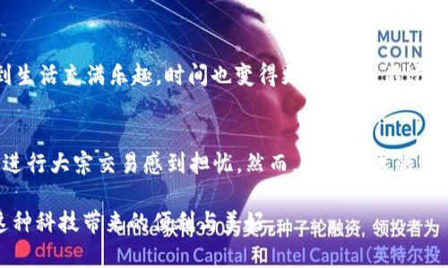   物联网数字货币的未来发展趋势：马云的愿景与启示 / 
 guanjianci 物联网, 数字货币, 马云, 未来发展趋势 /guanjianci 

引言：数字货币与物联网的交汇
在今天这个科技迅速发展的社会，数字货币与物联网的结合正在悄然改变我们的生活方式。想象一下，在未来的某一天，我们的家居设备、交通工具甚至穿戴设备，都能通过数字货币进行无缝支付，而这一切在马云的愿景中并非遥不可及。真心觉得，马云作为阿里巴巴创始人，在推动科技与金融结合方面做出了巨大贡献，尤其是在物联网和数字货币的应用上。

数字货币的崛起
数字货币，顾名思义，就是以电子形式存在，可以用于交易的货币。这种货币的出现，源于对传统金融体系的不满与改善需求。比特币、以太坊等去中心化货币的崛起，给金融市场带来了变革，也促使人们重新思考货币的本质。在马云看来，数字货币不仅是一种新型支付方式，更是未来商业的核心。

物联网的迅猛发展
物联网，即“Internet of Things”，是指通过各种信息传感设备，将物品与互联网连接起来，实现智能识别、定位、跟踪、监控和管理的网络。随着5G技术的普及，物联网的应用范围将愈加广泛，而阿里巴巴在这一领域的探索，向我们展示了未来生活的可能性。马云提出，未来的商贸交易将不再是人与人的交易，而是设备与设备之间的交易，这时候，数字货币的角色将愈发重要。

马云与数字货币的关系
马云对数字货币的观点引起了广泛的关注。他曾表示，数字货币是未来的趋势，尤其是在全球化不断深化的今天，数字货币将成为国际贸易中不可或缺的一部分。真心觉得，马云的言论不仅反映了他对技术发展的敏锐洞察，还展示了他对未来商业模式转型的积极预判。阿里巴巴通过“支付宝”等平台，已在数字货币的运用上取得了一定的成就，未来他也许会在这一领域继续发挥更大作用。

物联网与数字货币的结合
物联网与数字货币的结合，可以说是颠覆性的。想象一下，家里的智能冰箱可以根据库存情况自动下单，当冰箱发现牛奶快要用完时，系统会自动从商家那里购买并支付，这一切都由数字货币完成。这种智能化的交易，不仅提高了用户的生活效率，还简化了支付流程，减少了人与人之间交流的必要性。而这一切，马云认为将是未来商业的一种常态。

未来趋势：去中心化与信任系统的重构
回顾数字货币的发展历程，我们发现其背后有一个核心理念：去中心化。马云在谈到未来时，强调了区块链技术的重要性，这是一种能够确保交易透明、公正且不可篡改的技术。通过区块链，物联网设备之间的交易能够得到更高程度的信任，从而促使整个经济体系的重构。这真是让人感到振奋，它不仅能改善我们目前的交易方式，更可能重构未来的商业格局。

可能面临的挑战
尽管物联网数字货币的前景一片光明，但我们也不能忽视其面临的挑战。例如，数据隐私和安全问题始终是人们关心的焦点。随着物联网设备数量的增加，数据被窃取的风险正在加大。同时，数字货币的价格波动性也使得其在某些情况下并不适合作为支付工具。这一点让人有些遗憾，因为技术的进步与社会的接受度之间，总是存在一种矛盾。

总结与展望
物联网数字货币的结合，将是一个充满机遇与挑战的未来。马云的愿景为我们指引了方向，数字货币与物联网在商业应用中的潜力，正等待着被进一步挖掘。真心希望，在不久的将来，所有人都能享受到这样一个智能、高效的生活，而物联网数字货币将成为这一未来的动力源泉。

相关问题探讨
问题1：物联网数字货币将如何改变我们的日常生活?
物联网数字货币在我们的日常生活中，可能会引入更加便捷的支付方式。例如，在智能家居环境中，您可以通过语音指令或自动化日程安排，完成购物、订餐等，甚至是支付水电费。这种无缝的体验，让人感到生活充满乐趣，时间也变得更加高效。不过，这样的便捷带来的隐私和安全隐患却是我们必须面对的挑战，我们如何才能与技术和平共处呢？

问题2：数字货币的波动性会影响物联网的应用吗?
在物联网中，数字货币的波动性是一个不容忽视的因素。如果数字货币的价值不断变化，可能会导致商家和消费者在交易时的犹豫不决。这种不确定性可能影响到物联网的普及，因为人们会对用数字货币进行大宗交易感到担忧。然而，随着技术的发展和市场的成熟，未来可能会出现更加稳定的数字货币，可以在一定程度上解决这个问题。每次看到学术界和行业专家为此头疼不已，我都会感到一丝共鸣，因为这正是当今科技进步与经济适应性的博弈。

总之，物联网与数字货币的结合将会在未来带来诸多可能性，也许最终会改变我们生活的全部面貌。马云借助他卓越的前瞻视角，推动了业界对这一领域的探索，期待在不远的将来，我们都能亲身体验到这种科技带来的便利与美好。