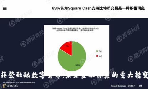拜登酝酿数字货币：未来金融体系的重大转变