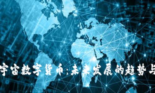 中华宇宙数字货币：未来发展的趋势与机遇