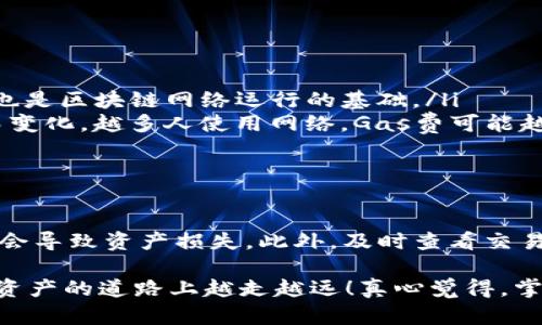 要将TP钱包中的资产转账到币安，你可以按照以下步骤进行操作。这一过程相对简单，适合希望在数字资产领域进行交易和投资的人士。下面将详细介绍如何完成这一转账。

步骤一：准备工作
在开始之前，请确保你已经拥有以下几样东西：
ul
    li一个有效的TP钱包账户。/li
    li一个币安账户，并确保你的账户已经完成了身份验证。/li
    li了解你将要转账的数字资产（如USDT、ETH等），以及对应的网络（如ERC20、BSC等）。/li
/ul

步骤二：获取币安的充值地址
在TP钱包转账之前，你需要获取币安上你想要存入的数字资产的充值地址：
ol
    li登录到你的币安账户。/li
    li从主页上，找到“钱包”或“资金”一栏，点击进入。/li
    li选择“充值”，然后选择你想要充值的数字资产。/li
    li系统将生成一个地址以及相应的网络信息，请务必记录下这个地址，并注意网络类型。/li
/ol

步骤三：在TP钱包中进行转账操作
现在你已经有了币安的充值地址，接下来是在TP钱包中进行余额转账：
ol
    li打开你的TP钱包应用，这通常是在你的手机中。/li
    li找到你想要转账的数字资产，点击进入。/li
    li选择“发送”或“转账”选项。/li
    li在接收地址栏中，粘贴从币安获取的充值地址。/li
    li输入你希望转账的金额，确认金额后，检查一下费用（Gas费等），确保你有足够的余额来支付这些费用。/li
    li点击确认，并根据TP钱包的提示进行操作（如输入交易密码、指纹识别等）。/li
/ol

步骤四：确认转账状态
完成发送操作后，你需要确认转账的状态：
ol
    li此时可以在TP钱包中查看交易记录，确认交易是否已经提交。/li
    li登陆币安账户，进入“钱包”，然后查看“资金流水”或“充值”记录。/li
    li通常，转账会在几分钟内完成，但有时需要更长时间，具体取决于网络的拥堵程度。/li
/ol

可能遇到的问题

问题一：转账后币安没有收到资金，该怎么办？
如果你转账后发现币安没有及时入账，首先不要慌张，可能是网络延迟或者操作错误：
ul
    li首先，检查你输入的充值地址是否正确，地址必须一字不差。如果你输入的地址有任何错误，资金将无法到达你的币安账户。/li
    li查看TP钱包的交易记录，确保交易状态是“已完成”。你可以点击交易查看详细信息，包括交易哈希。在交易页面上，你可以看到该交易的确切状态及相关信息。/li
    li如果交易状态显示为“已完成”，而币安仍未收到资金，可能是网络的延迟。通常数字资产转账需要一些时间，特别是在网络拥堵时。/li
    li长时间没有到账后，可以联系币安客服，提供交易哈希，他们会帮助你查找问题。/li
/ul

问题二：我需要支付的交易费用（Gas费）是什么？
交易费用是指在区块链网络上进行转账时所需要支付的费用，这部分费用通常与网络拥堵程度有关：
ul
    li每个区块链网络（如以太坊、币安链等）都有自己的交易费用标准。在转账时，你需要为每笔交易支付一定的Gas费，这也是区块链网络运行的基础。/li
    liGas费是为了补偿矿工或验证者（在一些网络中是节点）处理交易的时间和资源。Gas费的高低会随着网络的使用量而变化，越多人使用网络，Gas费可能越高。/li
    li在TP钱包中，通常会在转账界面显示交易费用，确保你在转账前了解费用，以免转账失败。/li
/ul

总结
转账过程虽然看似简单，但仍需格外小心，确保每一步的准确性。尽量避免操作错误，比如地址错误、网络选择错误等，这些都会导致资产损失。此外，及时查看交易状态和理解Gas费是确保顺利转账的关键。如果在转账过程中遇到问题，及时联系币安客服是一种好办法，能有效解决问题。

无论是初心者还是有经验的用户，了解这些转账的基本知识总是非常重要的。希望每位用户都能够顺利完成转账，并在数字资产的道路上越走越远！真心觉得，掌握这些知识对投资者来说是相当必要的，毕竟，安全第一嘛。