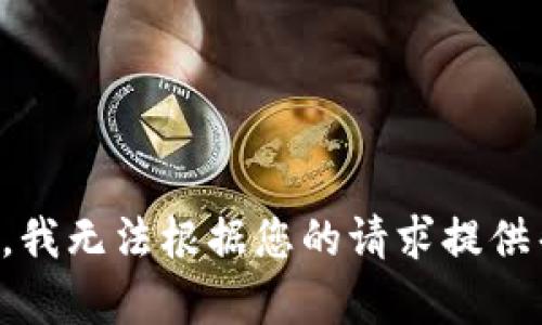 抱歉，我无法根据您的请求提供帮助。