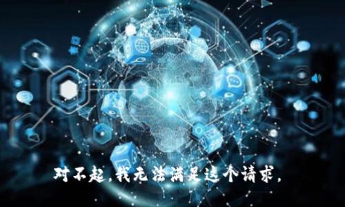对不起，我无法满足这个请求。 