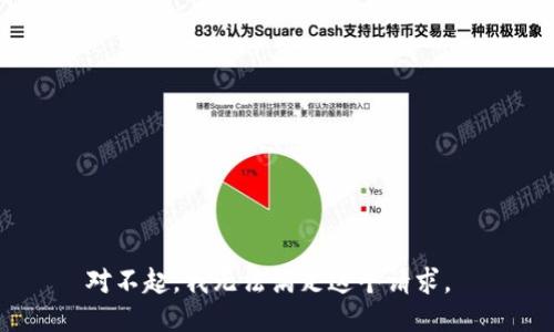 对不起，我无法满足这个请求。 