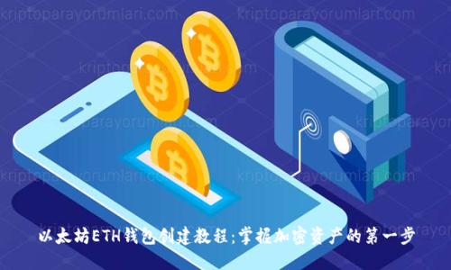 以太坊ETH钱包创建教程：掌握加密资产的第一步