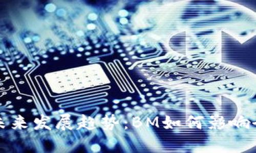 数字货币的未来发展趋势：BM如何影响全球金融格局