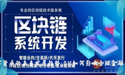 数字货币的未来发展趋势：BM如何影响全球金融格局