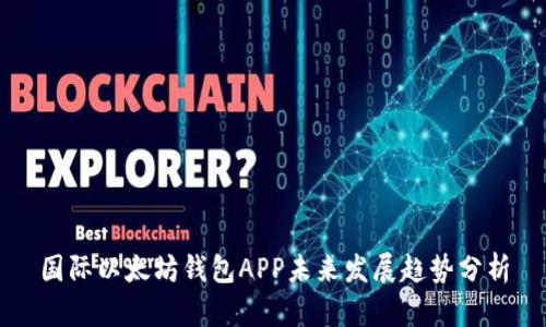国际以太坊钱包APP未来发展趋势分析