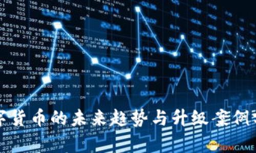 数字货币的未来趋势与升级案例分析