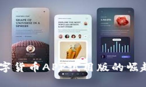 探索未来：数字货币APP试用版的崛起与发展趋势