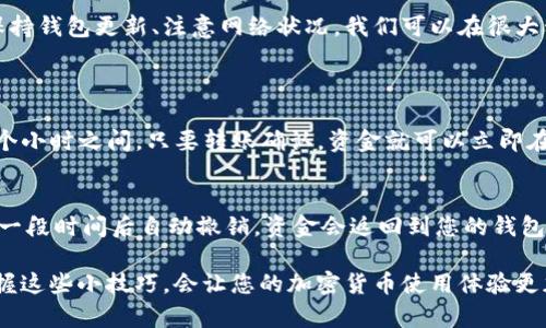 关于TP钱包转账确认的问题，确实让很多用户感到困惑。下面将为您详细解答这一问题，并提供一些可参考的解决方案。

TP钱包转账确认的常见原因
首先，我们需要明白，为何TP钱包转账会出现确认不了的情况。这通常与区块链网络的状态、交易费用的设置以及钱包本身的运行状态有关。
1. **区块链网络拥塞**：当网络中有大量交易时，交易的确认时间可能会延长。如果您设置的交易费用较低，矿工可能会优先处理支付更高交易费用的交易，导致您的转账没有立即确认。
2. **交易费用不足**：设置不合适的交易费用也会导致转账确认的延迟。通过增加手续费，您可以提高交易被矿工优先处理的概率。
3. **钱包系统问题**：有时候，TP钱包本身可能会出现技术故障。确保您使用的是最新版本的钱包软件，避免因版本过旧而导致的错误。
4. **网络连接问题**：如果您的网络连接不稳定，可能会影响钱包与区块链的同步，导致交易确认出现问题。

解决TP钱包转账未确认的步骤
如果您的TP钱包转账没有得到确认，请按照以下步骤进行处理。
1. **检查交易状态**：首先，您可以通过区块链浏览器查看您的交易状态。输入您的钱包地址或交易哈希（transaction hash），查看是否已经被打包入区块。
2. **调整交易费用**：如果交易还未被确认，您可以尝试使用“增加费用”的功能（如果钱包支持此功能），以提高支付给矿工的交易费用，促使其尽快确认。
3. **等待**：有时候，尤其是在网络较为拥挤的情况下，您可能需要耐心等待一段时间，直到交易得到确认。
4. **联系支持团队**：如果经过一段时间后仍未确认，建议您联系TP钱包的客服或技术支持，寻求进一步的帮助。

如何预防TP钱包转账不确认的情况
当然，预防总是比事后补救更有效。以下是一些减少TP钱包转账确认问题的方法。
1. **设置合适的交易费用**：在进行转账时，查看当前网络的交易费用情况，根据建议的手续费进行设置。您还可以使用一些付款的计算器工具来帮助您手续费设置。
2. **注意网络状况**：特别是在高峰期（如币价波动较大时），避免在网络繁忙时进行大额交易。在网络状况良好时进行转账，可以提高成功率。
3. **保持钱包更新**：确保您使用的是TP钱包的最新版本，开发者会不断更新以修复bug和性能。
4. **创建备份**：定期备份您的钱包，以防止因软件问题导致的资金损失。

总结
总之，TP钱包转账确认问题的产生可能与网络拥堵、交易费用、钱包软件等多种因素有关。通过合理设置交易费用、保持钱包更新、注意网络状况，我们可以在很大程度上降低这类问题的发生。

可能相关问题
h4问题一：TP钱包转账确认后，资金多久能到账？/h4
在了解到转账确认后，资金一般会很快显示在接收者的账户中。通常情况下，区块链网络的交易确认在10分钟到几个小时之间，只要转账确认，资金就可以立即在接收方钱包中可用。但是，这也可能因区块链的拥堵及交易量而有所不同，因此还是建议大家多留意区块链的状态。

h4问题二：如果交易未能成功，我的钱会丢失吗？/h4
这个问题让很多人心存疑虑。在大多数情况下，如果交易未能成功，您的资金是不会丢失的。因为未确认的交易会在一段时间后自动撤销，资金会返回到您的钱包中。您可以稍等片刻，检查您的钱包余额是否恢复。如果长时间未恢复，您可以尝试联系TP钱包的客服以寻求帮助。

最后，使用TP钱包时，保持冷静，仔细观察，也许您会发现问题的简单解决方案。在这个数字货币逐渐普及的时代，掌握这些小技巧，会让您的加密货币使用体验更加顺畅。