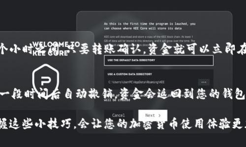 关于TP钱包转账确认的问题，确实让很多用户感到困惑。下面将为您详细解答这一问题，并提供一些可参考的解决方案。

TP钱包转账确认的常见原因
首先，我们需要明白，为何TP钱包转账会出现确认不了的情况。这通常与区块链网络的状态、交易费用的设置以及钱包本身的运行状态有关。
1. **区块链网络拥塞**：当网络中有大量交易时，交易的确认时间可能会延长。如果您设置的交易费用较低，矿工可能会优先处理支付更高交易费用的交易，导致您的转账没有立即确认。
2. **交易费用不足**：设置不合适的交易费用也会导致转账确认的延迟。通过增加手续费，您可以提高交易被矿工优先处理的概率。
3. **钱包系统问题**：有时候，TP钱包本身可能会出现技术故障。确保您使用的是最新版本的钱包软件，避免因版本过旧而导致的错误。
4. **网络连接问题**：如果您的网络连接不稳定，可能会影响钱包与区块链的同步，导致交易确认出现问题。

解决TP钱包转账未确认的步骤
如果您的TP钱包转账没有得到确认，请按照以下步骤进行处理。
1. **检查交易状态**：首先，您可以通过区块链浏览器查看您的交易状态。输入您的钱包地址或交易哈希（transaction hash），查看是否已经被打包入区块。
2. **调整交易费用**：如果交易还未被确认，您可以尝试使用“增加费用”的功能（如果钱包支持此功能），以提高支付给矿工的交易费用，促使其尽快确认。
3. **等待**：有时候，尤其是在网络较为拥挤的情况下，您可能需要耐心等待一段时间，直到交易得到确认。
4. **联系支持团队**：如果经过一段时间后仍未确认，建议您联系TP钱包的客服或技术支持，寻求进一步的帮助。

如何预防TP钱包转账不确认的情况
当然，预防总是比事后补救更有效。以下是一些减少TP钱包转账确认问题的方法。
1. **设置合适的交易费用**：在进行转账时，查看当前网络的交易费用情况，根据建议的手续费进行设置。您还可以使用一些付款的计算器工具来帮助您手续费设置。
2. **注意网络状况**：特别是在高峰期（如币价波动较大时），避免在网络繁忙时进行大额交易。在网络状况良好时进行转账，可以提高成功率。
3. **保持钱包更新**：确保您使用的是TP钱包的最新版本，开发者会不断更新以修复bug和性能。
4. **创建备份**：定期备份您的钱包，以防止因软件问题导致的资金损失。

总结
总之，TP钱包转账确认问题的产生可能与网络拥堵、交易费用、钱包软件等多种因素有关。通过合理设置交易费用、保持钱包更新、注意网络状况，我们可以在很大程度上降低这类问题的发生。

可能相关问题
h4问题一：TP钱包转账确认后，资金多久能到账？/h4
在了解到转账确认后，资金一般会很快显示在接收者的账户中。通常情况下，区块链网络的交易确认在10分钟到几个小时之间，只要转账确认，资金就可以立即在接收方钱包中可用。但是，这也可能因区块链的拥堵及交易量而有所不同，因此还是建议大家多留意区块链的状态。

h4问题二：如果交易未能成功，我的钱会丢失吗？/h4
这个问题让很多人心存疑虑。在大多数情况下，如果交易未能成功，您的资金是不会丢失的。因为未确认的交易会在一段时间后自动撤销，资金会返回到您的钱包中。您可以稍等片刻，检查您的钱包余额是否恢复。如果长时间未恢复，您可以尝试联系TP钱包的客服以寻求帮助。

最后，使用TP钱包时，保持冷静，仔细观察，也许您会发现问题的简单解决方案。在这个数字货币逐渐普及的时代，掌握这些小技巧，会让您的加密货币使用体验更加顺畅。