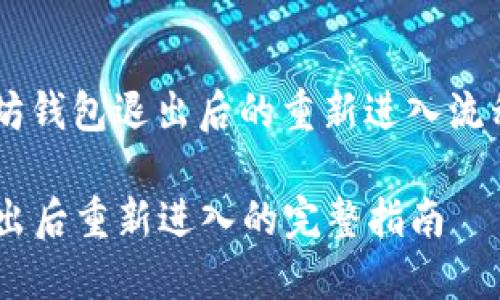 为了帮助你理解以太坊钱包退出后的重新进入流程，以下是相关的信息：

### 以太坊钱包退出后重新进入的完整指南