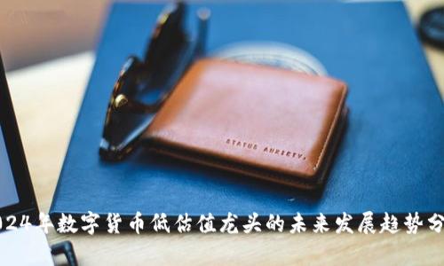 2024年数字货币低估值龙头的未来发展趋势分析