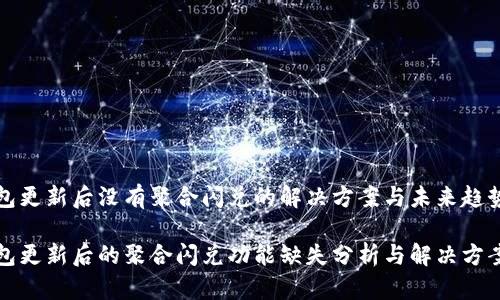 TP钱包更新后没有聚合闪兑的解决方案与未来趋势分析

TP钱包更新后的聚合闪兑功能缺失分析与解决方案