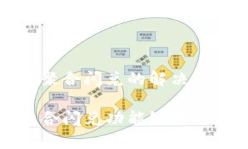 TP钱包更新后没有聚合闪兑的解决方案与未来趋势分析

TP钱包更新后的聚合闪兑功能缺失分析与解决方案