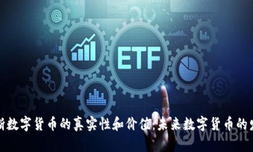 如何判断数字货币的真实性和价值：未来数字货币的发展趋势