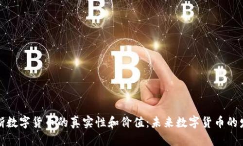 如何判断数字货币的真实性和价值：未来数字货币的发展趋势