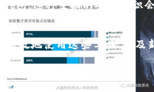 首先，理解TP钱包的收款地址是非常重要的。TP钱包是一个支持多种数字货币的手机钱包应用，用户可以通过它来管理和交易各种加密货币。在使用TP钱包时，收款地址是每个用户存放数字货币的独特识别码。那么，TP钱包的收款地址能否给别人呢？让我们深入探讨这一问题。

一、什么是TP钱包收款地址？
TP钱包的收款地址是一个由数字和字母组成的字符串，特定于用户的每个加密货币类型。无论是比特币、以太坊还是其他代币，每种加密货币都有自己独立的收款地址。 

每当你想要接收加密货币时，都需要提供这个地址给转账方。可以把这个地址想象成一个银行账号，用于收款和存款。

二、TP钱包收款地址可以分享给别人吗？
是的，TP钱包的收款地址完全可以分享给别人。不过，分享收款地址时也需要注意安全保护。由于这是一个公开地址，任何人都可以向该地址发送资金，所以有人可能会随意向你的地址发送小额转账。 

此外，需要确保你分享的是正确的地址，不同的加密货币有不同的地址格式，转错会导致资金丢失。

三、分享收款地址需要注意哪些安全问题？
在分享你的TP钱包收款地址时，有几个要点需特别留意：
ul
    listrong确保保密： /strong虽然收款地址可以公开，但应避免随意分享给不熟悉的人，尤其是在社交媒体等公开场合。/li
    listrong核实收款对象： /strong在给出你的收款地址之前，最好确认对方的身份，尤其是在进行大额交易时。/li
    listrong注意网络钓鱼： /strong不要通过不安全的网络链接分享你的收款地址，以防钓鱼诈骗。/li
    listrong备份地址： /strong在TP钱包中，你可以查看你的收款地址。确保不会丢失该信息，可以通过截图等方式备份。/li
/ul

四、分享收款地址的实际应用场景
分享TP钱包收款地址实际上在加密货币交易中十分常见。以下是一些实际应用的场景：
ul
    listrong朋友之间的小额支付： /strong在朋友之间进行小额支付时，只需分享你的收款地址，对方便可轻松转账。/li
    listrong网上商店： /strong许多在线商家会在支付页面展示他们的收款地址，方便顾客支付。/li
    listrong投资者之间的交易： /strong很多投资者在交易加密货币时相互分享收款地址以完成交易。/li
    listrong打赏创作者： /strong优秀的内容创作者可以将他们的钱包地址分享给粉丝，以便接收打赏。/li
/ul

五、有关TP钱包未来发展的趋势
随着加密货币的进一步普及，TP钱包的功能也在不断提升。人们对数字货币的接受度逐渐增加，钱包软件的安全性和便捷性也变得越来越重要。 

科技在快速进步，想当然的，TP钱包也在设计更多创新的功能来满足用户的需求。

例如，TP钱包可能会集成更先进的安全功能，例如多重签名或社交恢复钱包，让用户在进行加密资产管理时更加放心。

六、用户可能会问的问题
问题一：如果我分享了我的收款地址，我会不会被黑客攻击？
这个问题不无道理，分享收款地址虽然是安全的，但任何与加密货币交易相关的信息都可能被恶意用户关注。而黑客通常会试图利用用户的陌生或者不知情来进行攻击。例如，通过社交工程，使用户误用其私钥，从而盗取资产。

因此，我真心觉得，在分享任何信息时，用户都应该提高警惕。尽量在知情并熟悉的环境中分享，并且要定期检查你的钱包地址是否安全，资产是否完好。

问题二：TP钱包怎样确保我的资金的安全性?
TP钱包在安全性方面的努力不可小觑。它通常会采用许多安全措施，比如强密码保护，生物识别技术和备份选项。这些措施旨在确保用户的资金不被未经授权的访问。

不过，在使用TP钱包的同时，用户也应该积极参与到安全策略中。比如，使用复杂的密码，定期更新，并避免在公共网络中访问钱包。这种主动的安全意识会大大降低安全风险。

总结
总的来说，分享TP钱包的收款地址是完全可以的，但在分享时应注意安全和准确性。随着数字货币行业的迅速发展，怎样安全高效地使用这些工具，以及新技术的应用，都会是未来的重要趋势。

希望以上内容能够对你有所帮助，让你在使用TP钱包时能感受到更多的安全与便利！