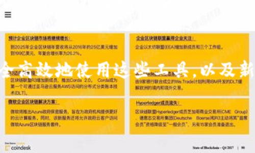 首先，理解TP钱包的收款地址是非常重要的。TP钱包是一个支持多种数字货币的手机钱包应用，用户可以通过它来管理和交易各种加密货币。在使用TP钱包时，收款地址是每个用户存放数字货币的独特识别码。那么，TP钱包的收款地址能否给别人呢？让我们深入探讨这一问题。

一、什么是TP钱包收款地址？
TP钱包的收款地址是一个由数字和字母组成的字符串，特定于用户的每个加密货币类型。无论是比特币、以太坊还是其他代币，每种加密货币都有自己独立的收款地址。 

每当你想要接收加密货币时，都需要提供这个地址给转账方。可以把这个地址想象成一个银行账号，用于收款和存款。

二、TP钱包收款地址可以分享给别人吗？
是的，TP钱包的收款地址完全可以分享给别人。不过，分享收款地址时也需要注意安全保护。由于这是一个公开地址，任何人都可以向该地址发送资金，所以有人可能会随意向你的地址发送小额转账。 

此外，需要确保你分享的是正确的地址，不同的加密货币有不同的地址格式，转错会导致资金丢失。

三、分享收款地址需要注意哪些安全问题？
在分享你的TP钱包收款地址时，有几个要点需特别留意：
ul
    listrong确保保密： /strong虽然收款地址可以公开，但应避免随意分享给不熟悉的人，尤其是在社交媒体等公开场合。/li
    listrong核实收款对象： /strong在给出你的收款地址之前，最好确认对方的身份，尤其是在进行大额交易时。/li
    listrong注意网络钓鱼： /strong不要通过不安全的网络链接分享你的收款地址，以防钓鱼诈骗。/li
    listrong备份地址： /strong在TP钱包中，你可以查看你的收款地址。确保不会丢失该信息，可以通过截图等方式备份。/li
/ul

四、分享收款地址的实际应用场景
分享TP钱包收款地址实际上在加密货币交易中十分常见。以下是一些实际应用的场景：
ul
    listrong朋友之间的小额支付： /strong在朋友之间进行小额支付时，只需分享你的收款地址，对方便可轻松转账。/li
    listrong网上商店： /strong许多在线商家会在支付页面展示他们的收款地址，方便顾客支付。/li
    listrong投资者之间的交易： /strong很多投资者在交易加密货币时相互分享收款地址以完成交易。/li
    listrong打赏创作者： /strong优秀的内容创作者可以将他们的钱包地址分享给粉丝，以便接收打赏。/li
/ul

五、有关TP钱包未来发展的趋势
随着加密货币的进一步普及，TP钱包的功能也在不断提升。人们对数字货币的接受度逐渐增加，钱包软件的安全性和便捷性也变得越来越重要。 

科技在快速进步，想当然的，TP钱包也在设计更多创新的功能来满足用户的需求。

例如，TP钱包可能会集成更先进的安全功能，例如多重签名或社交恢复钱包，让用户在进行加密资产管理时更加放心。

六、用户可能会问的问题
问题一：如果我分享了我的收款地址，我会不会被黑客攻击？
这个问题不无道理，分享收款地址虽然是安全的，但任何与加密货币交易相关的信息都可能被恶意用户关注。而黑客通常会试图利用用户的陌生或者不知情来进行攻击。例如，通过社交工程，使用户误用其私钥，从而盗取资产。

因此，我真心觉得，在分享任何信息时，用户都应该提高警惕。尽量在知情并熟悉的环境中分享，并且要定期检查你的钱包地址是否安全，资产是否完好。

问题二：TP钱包怎样确保我的资金的安全性?
TP钱包在安全性方面的努力不可小觑。它通常会采用许多安全措施，比如强密码保护，生物识别技术和备份选项。这些措施旨在确保用户的资金不被未经授权的访问。

不过，在使用TP钱包的同时，用户也应该积极参与到安全策略中。比如，使用复杂的密码，定期更新，并避免在公共网络中访问钱包。这种主动的安全意识会大大降低安全风险。

总结
总的来说，分享TP钱包的收款地址是完全可以的，但在分享时应注意安全和准确性。随着数字货币行业的迅速发展，怎样安全高效地使用这些工具，以及新技术的应用，都会是未来的重要趋势。

希望以上内容能够对你有所帮助，让你在使用TP钱包时能感受到更多的安全与便利！