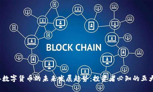 2024年数字货币的未来发展趋势：投资者必知的五大关键点
