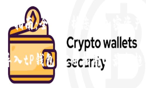 tP钱包导入指南：全面解析您的加密资产管理之道

如何轻松导入tP钱包：实用指南与最新趋势