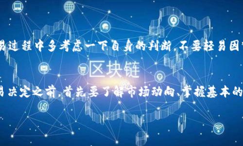 关于“TP钱包里的BEST能卖吗”的问题，首先需要了解一些关于TP钱包和BEST代币的背景知识。

什么是TP钱包？
TP钱包是一款移动端数字资产钱包，支持多种区块链资产的存储和交易。用户可以通过TP钱包进行加密货币的存储、转账、交易等操作。它因其用户友好的界面和多种功能受到许多加密货币投资者的青睐。

BEST代币的概述
BEST代币是由某一个去中心化交易所或金融平台发行的代币，通常用于平台内的交易、手续费减免、投票治理等功能。很多时候，持有该代币能够享受额外的交易优惠或奖励。

在TP钱包中能否卖出BEST？
在TP钱包中，如果您拥有BEST代币，通常是可以进行交易的。首先，您需要确认您的TP钱包是否支持BEST这种代币。大多数情况下，钱包会提供相应的交易功能，允许用户将所持代币卖出，或者交换成其他加密货币。

如何在TP钱包中卖出BEST代币？
以下是一般的操作步骤：
ol
    li打开TP钱包，并找到您的BEST代币。/li
    li选择交易（Swap）功能，查看可以交易的加密资产列表。/li
    li按照系统的提示输入您希望卖出的数量，并选择您想要兑换的加密货币（例如USDT或ETH）。/li
    li确认交易信息，并进行确认。/li
/ol
这一步骤完成后，您的BEST代币将会被兑换为您选择的其他加密货币，成功卖出。

可能遇到的问题及解决方案
在卖出BEST代币的过程中，用户可能会遇到一些常见的问题。以下是我认为比较重要的两个问题以及详细解答。

问题一：为什么无法找到BEST代币的交易选项？
有可能是因为TP钱包未支持该代币的交易。您可以尝试以下步骤：
ol
    li确保您的TP钱包是最新的版本。有时新版本能够支持更多的代币。/li
    li查看官方公告或社区论坛，确认BEST代币的最新交易状态。有时代币的交易可能因为某些原因被暂停。/li
    li如果依然找不到，您可以尝试将BEST代币转入支持该代币的其他交易平台进行交易。/li
/ol
真心觉得，数字资产的交易有时随时都可能受到诸多因素的影响，让人感觉非常遗憾和无奈。

问题二：在什么情况下不建议出售BEST代币？
有些情况下，出售代币并不是明智之举。例如：
ol
    li如果市场行情不佳，您可能会面临亏损。在价格处于低谷时出售，心里一定会感到不愉快。/li
    li如果您对BEST代币的长期发展持积极态度，可以考虑长期持有，等待未来的上涨。/li
/ol
对于许多投资者来说，选择何时卖出代币是一种心理游戏，理智和情感常常是交错而行的。希望大家在交易过程中多考虑一下自身的判断，不要轻易因市场的波动而决策。

总结
在TP钱包中卖出BEST代币是可行的，然而投资加密货币本身是一项较高风险的活动，建议大家在做出交易决定之前，首先要了解市场动向、掌握基本的交易技巧，同时更要认真思考自己的投资策略与风险承受能力。在这过程中，不要被情感因素左右了决策。

希望以上的信息能够帮助到您！如有进一步的疑问，请随时询问！