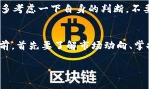 关于“TP钱包里的BEST能卖吗”的问题，首先需要了解一些关于TP钱包和BEST代币的背景知识。

什么是TP钱包？
TP钱包是一款移动端数字资产钱包，支持多种区块链资产的存储和交易。用户可以通过TP钱包进行加密货币的存储、转账、交易等操作。它因其用户友好的界面和多种功能受到许多加密货币投资者的青睐。

BEST代币的概述
BEST代币是由某一个去中心化交易所或金融平台发行的代币，通常用于平台内的交易、手续费减免、投票治理等功能。很多时候，持有该代币能够享受额外的交易优惠或奖励。

在TP钱包中能否卖出BEST？
在TP钱包中，如果您拥有BEST代币，通常是可以进行交易的。首先，您需要确认您的TP钱包是否支持BEST这种代币。大多数情况下，钱包会提供相应的交易功能，允许用户将所持代币卖出，或者交换成其他加密货币。

如何在TP钱包中卖出BEST代币？
以下是一般的操作步骤：
ol
    li打开TP钱包，并找到您的BEST代币。/li
    li选择交易（Swap）功能，查看可以交易的加密资产列表。/li
    li按照系统的提示输入您希望卖出的数量，并选择您想要兑换的加密货币（例如USDT或ETH）。/li
    li确认交易信息，并进行确认。/li
/ol
这一步骤完成后，您的BEST代币将会被兑换为您选择的其他加密货币，成功卖出。

可能遇到的问题及解决方案
在卖出BEST代币的过程中，用户可能会遇到一些常见的问题。以下是我认为比较重要的两个问题以及详细解答。

问题一：为什么无法找到BEST代币的交易选项？
有可能是因为TP钱包未支持该代币的交易。您可以尝试以下步骤：
ol
    li确保您的TP钱包是最新的版本。有时新版本能够支持更多的代币。/li
    li查看官方公告或社区论坛，确认BEST代币的最新交易状态。有时代币的交易可能因为某些原因被暂停。/li
    li如果依然找不到，您可以尝试将BEST代币转入支持该代币的其他交易平台进行交易。/li
/ol
真心觉得，数字资产的交易有时随时都可能受到诸多因素的影响，让人感觉非常遗憾和无奈。

问题二：在什么情况下不建议出售BEST代币？
有些情况下，出售代币并不是明智之举。例如：
ol
    li如果市场行情不佳，您可能会面临亏损。在价格处于低谷时出售，心里一定会感到不愉快。/li
    li如果您对BEST代币的长期发展持积极态度，可以考虑长期持有，等待未来的上涨。/li
/ol
对于许多投资者来说，选择何时卖出代币是一种心理游戏，理智和情感常常是交错而行的。希望大家在交易过程中多考虑一下自身的判断，不要轻易因市场的波动而决策。

总结
在TP钱包中卖出BEST代币是可行的，然而投资加密货币本身是一项较高风险的活动，建议大家在做出交易决定之前，首先要了解市场动向、掌握基本的交易技巧，同时更要认真思考自己的投资策略与风险承受能力。在这过程中，不要被情感因素左右了决策。

希望以上的信息能够帮助到您！如有进一步的疑问，请随时询问！